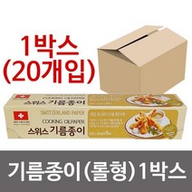 스위스 기름종이(롤형 25cmX10m) x1박스(20개) 호일