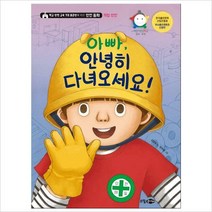 아빠안녕히 다녀오세요! : 학교 안전 교육 7대 표준안에 따른 안전 동화: 직업 안전