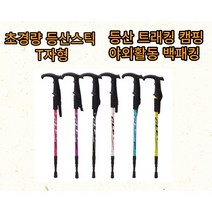 초경량 접이식 등산스틱 듀랄루민 T자형 스틱 지팡이 노르딕워킹 그립감 백패킹 무릎보호, 화이트