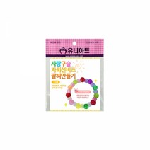 [ClDS-212]유니아트 사탕구슬자외선팔찌 만들기, 본상품