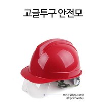 긁힘방지 고글 머리보호 투구 안전모 공사장모자 작업모, 1개