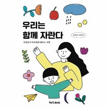 웅진북센 우리는 함께 자란다 선생님이아이에게배우는사랑, One color | One Size, 9791188969333