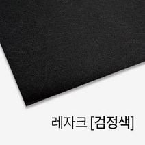 레자크 종이표지 검정색 A4 100매 제본집 재본 가성비좋은 사무실 교회 학교 부속품
