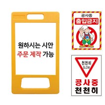 A형 PE 표지판 소형 주문제작 안전 안내판 입간판 다양한 디자인 가능, 양면, 1개