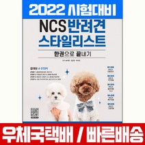 2022 NCS 반려견스타일리스트 한권으로 끝내기 / 시대고시기획 필기 시험 책 교재 자격증