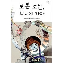 로봇 소년 학교에 가다