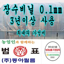 농협지정협력업체 범표 동아필름 비닐하우스 하우스비닐 농사용 캠핑 덮게 장박 포장비닐 덮게용 야적용 건설용 장수비닐 일반비닐, 장수필름 0.1 (소폭), 1개