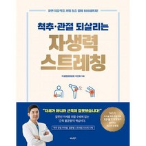 [밀크북] 척추·관절 되살리는 자생력 스트레칭