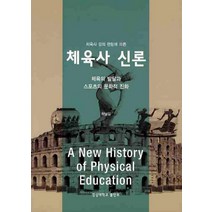 체육사 강의 편람에 따른 체육사 신론:체육의 발달과 스포츠의 문화적 진화, 경상대학교출판부