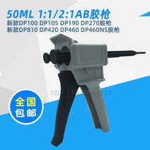 글루건 AB1:1 2개조 2:1통용 50ML에폭시수지 본드 3M DP460DP420DP810