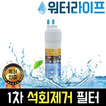 워터라이프 정수기필터 석회제거필터 한방향 11인치 FDA인증, 1. 석회제거필터 11인치