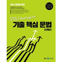 조태정 영어 기출 핵심 문법 5개년(2021):합격의 Rebooting하다 | 공무원 전 직렬 시험 대비, 메가스터디교육
