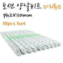 양날비트 십자비트 전동 충전드릴 임팩 토션드라이버 육각 양용 십자팁 S2강철 일제 MAX-TOOL PH2X65mm 파워튜브 드릴비트 10pcs 1set