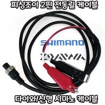피싱조이 전동릴케이블 다이와/시마노2핀 연결선 코드, 단품