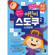 두뇌가 좋아하는 어린이 스도쿠 2: 중급 고급, 수피아어린이