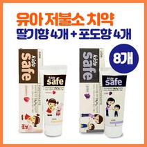 [8개] 유아 저불소 치약 아기치약 저불소 불소치약 어린이 치약 안매운 치약 딸기 포도 향 2살 3살 4살 5살 6살 7살 8살