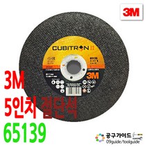 공구가이드 3M 절단석 1개 65139 5인치 절단석 큐비트론2 쓰리엠