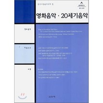 영화음악 20세기 음악(서양음악학 제9-2호), 심설당, 한국서양음악학회