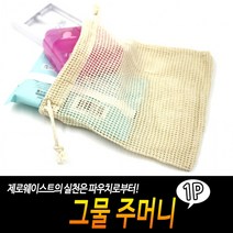 그물 주머니 그물주머니 제로웨이스트 장바구니 메쉬주머니 네트백, 상세페이지 참조, 상세페이지 참조