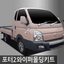 LXI403567포터2 2015 와이퍼 크롬 몰딩 키트 보호대 가드, 포터2 2015 (2015~2015) 와이퍼 몰딩 키트