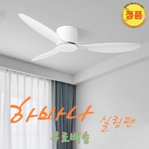 하바나실링팬 52인치 42인치, 하바나실링팬 52인치 우드무늬날개, 선택안함