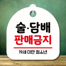 오너클랜 안내판 표지판 S8 150-술 판매금지(H), 블랙, 본상품선택