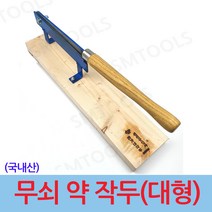국산 작두 (대형) 약작두 약초 가정용 떡작두 충일
