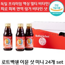 당일 출고 로트벡쉔 이뮨 미니 24개 비타민 C 착즙 맛있는 앰플 아연 피로 회복 면역 마시는 종합 멀티 성장기 자녀 가족 아이 수험생 직장인 선물 로트 백쉔 붹센 붹쉔 독일 정품, 4세트, 125ml x 24개입
