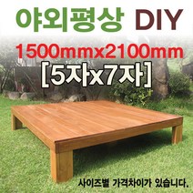 대중소 야외평상/원목/틈새없는마루/5*7기준, 5x7자 1500x2100무도색