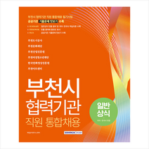 서원각 부천시 협력기관 직원 통합채용 일반상식 스프링제본 2권 (교환&반품불가)