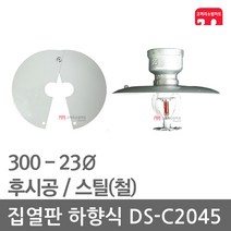 집열판 하향식 300 - 23 스프링클러 DS-C2045 차폐판