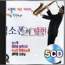 조용필 나훈아 배호 이미자 명곡 베스트 감성 무드 색소폰 연주 5CD 정품 패키지 앨범 음반