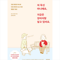 [빌리버튼]저 독신 아니에요 지금은 강아지랑 살고 있어요, 빌리버튼, 도도 시즈코