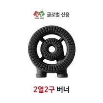 [글로벌신용] 업소용 화구 간택기 2열2구 링구버너 (작은불 넓은발) 낮은렌지 주물버너, 170 (2개)
