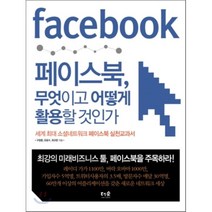 페이스북 무엇이고 어떻게 활용할 것인가 : 세계 최대 소셜네트워크 페이스북 실천교과서, 구창환,유윤수,최규문 공저, 더숲