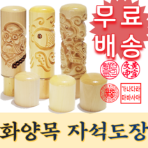 [신규 추가x금액] 화양목 민무늬도장 5푼 법인세 세무사 도장 임대차계약서 날인 법무사 인감도장 직인 컨설팅 만년도장 도장만들기 법인 전자서명 개인사업자 인장 인감 막도장 법인설립, 4.쌍용(6푼)
