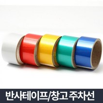 대형화물차 주차금지콘 야간테이프 48mmX3m 공사표지판 형광반사 축광테이프 야광 위험테이프 안전테이프, 반사테이프 빨강