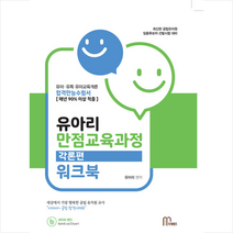 유아리 만점교육과정 각론편 워크북 + 미니수첩 증정, 마체베트