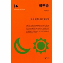 불면증 14 이상심리학시리즈, 상품명