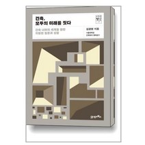 건축 모두의 미래를 짓다 / 21세기북스