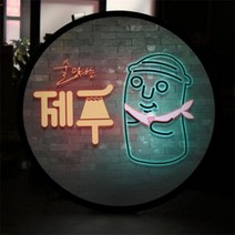 아트박스/꾸밈 nw891-LED액자45R_술맛나는제주, 타입1 소주