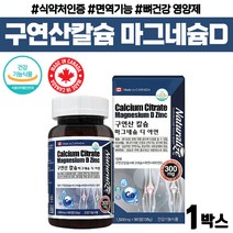 고시생 구연산 칼슘 마그네슘 비타민 d 아연 1500mg 캐나다 뼈 치아 형성 에너지 이용 영양제 엄마 여성 뼈 건강 도움 부모님 선물 중년 여성 노인 수험생 직장인 추천