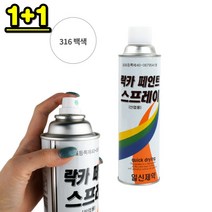 1+1 페인트스프레이 락카 분사기 흰색