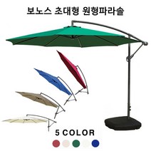 보노스 초대형 폴딩 원형파라솔 팬션 야외 테라스 정원 옥외 접이식그늘막, 파라솔(와인)_기본지지대 포함