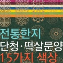 예한 단청 문양 한지 15색 전통한지 현대한지, 단청떡살12밤-1장