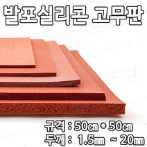 HSW 발포실리콘고무판 50cm*50cm*1.5mm~20mm (적벽돌색)