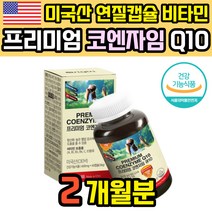 프리미엄 코엔자임 Q10 코큐텐 coenzymeq10 코엠자이 큐텐 COQ10 코큐10 큐10 코자임 큐엔자임 연질캡슐