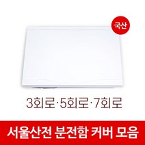 [당일출고] 서울산전 분전함 분전반 두꺼비집 전기차단기 화이트 커버 카바 뚜껑 3회로 5회로 7회로, 1개