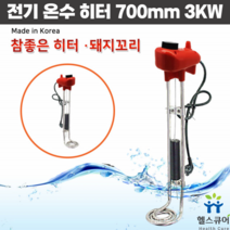 돼지꼬리히터 700mm 3kw 전기 온수 히타봉 퐁당 물 히터 온수기 캠핑 야외 상가 공장 물데우기