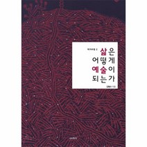 웅진북센 삶은 어떻게 예술이되는가 2 작가수업, One color | One Size@1